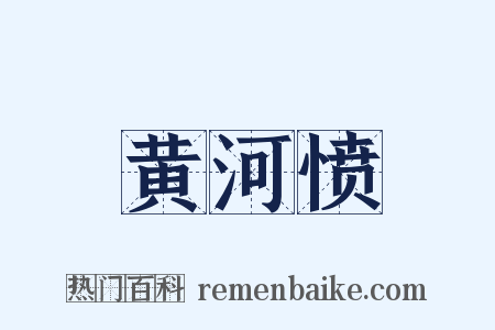 黄河愤是什么意思的图片